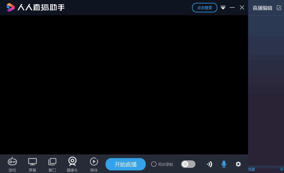 人人直播助手下载,直播管理,直播软件,直播助手