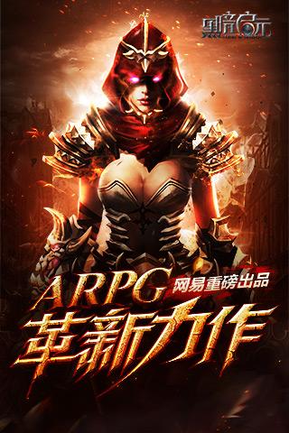 黑暗启元九游客户端下载,黑暗启元,角色扮演,动作类手游