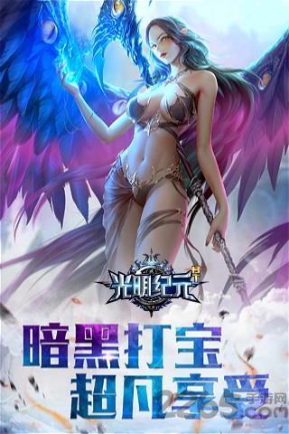 光明纪元无限钻石修改版下载,光明纪元,暗黑手游,魔幻手游