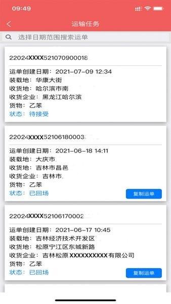 吉林危货运输手机版下载,吉林危货运输,运输app,货运app