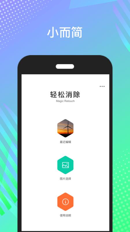 轻松消除app下载,修图app,后期app,轻松消除