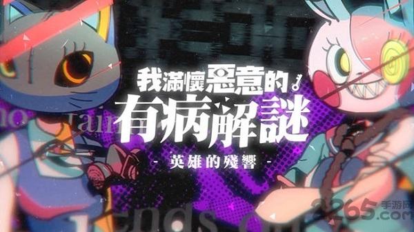 我满怀恶意的有病解谜英雄的残响无限提示版下载,我满怀恶意的有病解谜,魔性游戏,恶搞游戏