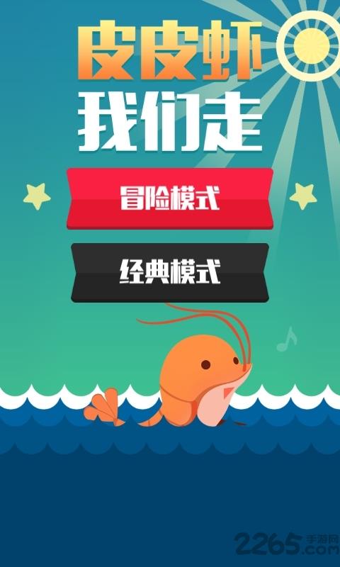 皮皮虾我们走内购破解版下载,皮皮虾我们走,休闲游戏,跳跃游戏