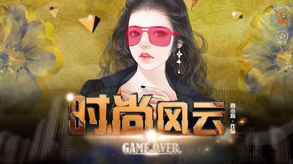 时尚风云橙光游戏(暂未上线),时尚风云,文字游戏,剧情游戏,橙光游戏