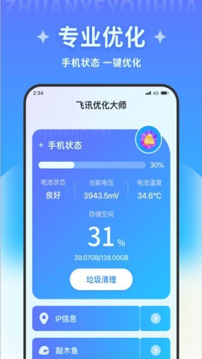 飞讯优化大师app下载,飞讯优化大师,优化app