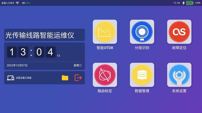 光传输线路智能运维仪app下载,光传输线路智能运维仪,远程app,控制app